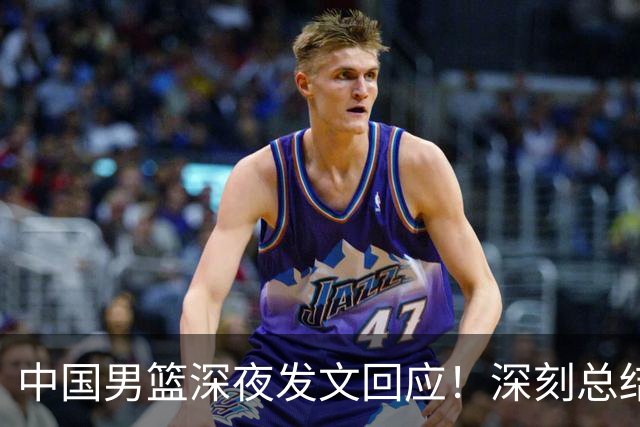中国男篮深夜发文回应！深刻总结，调整状态打好铜牌争夺战