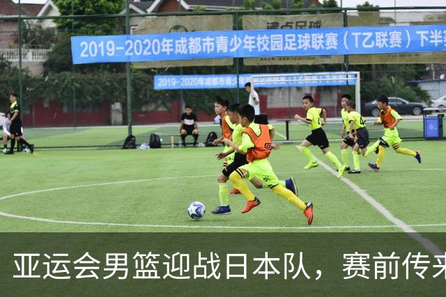 亚运会男篮迎战日本队，赛前传来4好消息和2坏消息，中国男篮冲击胜利有望，郭士强压力大
