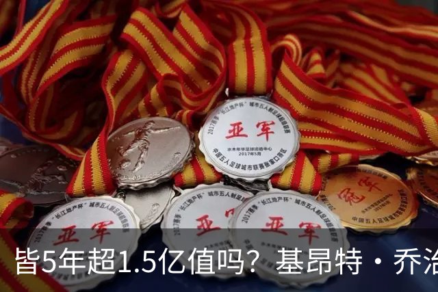 皆5年超1.5亿值吗？基昂特·乔治&奥萨尔续约 工资帽占比最关键