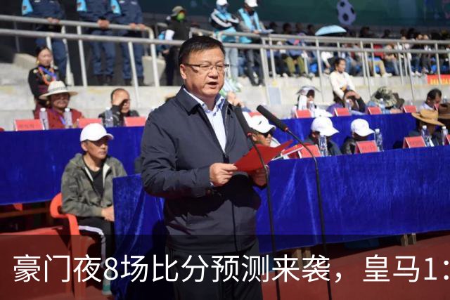 豪门夜8场比分预测来袭，皇马1：1踢平马竞，曼城曼联米兰巴黎均小胜