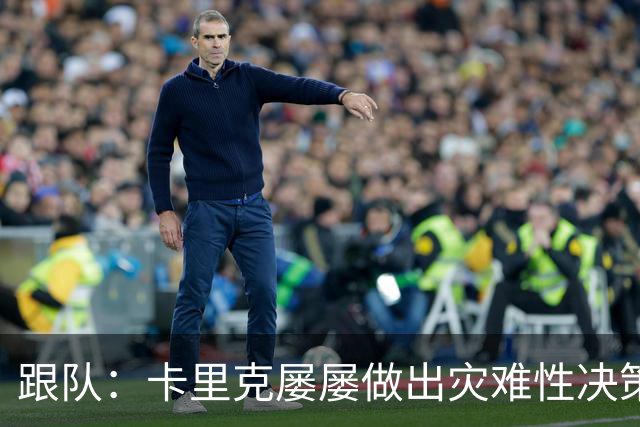 跟队：卡里克屡屡做出灾难性决策，曼联夏窗补强幅度也远远不够