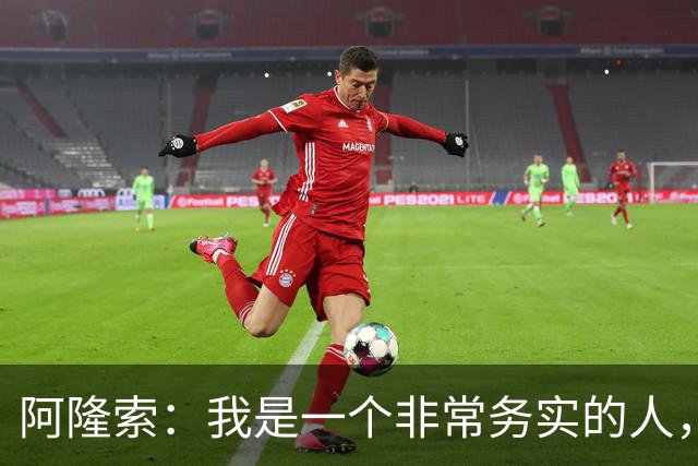 阿隆索：我是一个非常务实的人，会尽可能根据球员特点来调整战术