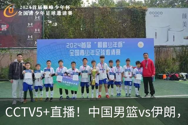 CCTV5+直播！中国男篮vs伊朗，铜牌战也是尊严之战，郭士强需做几大调整